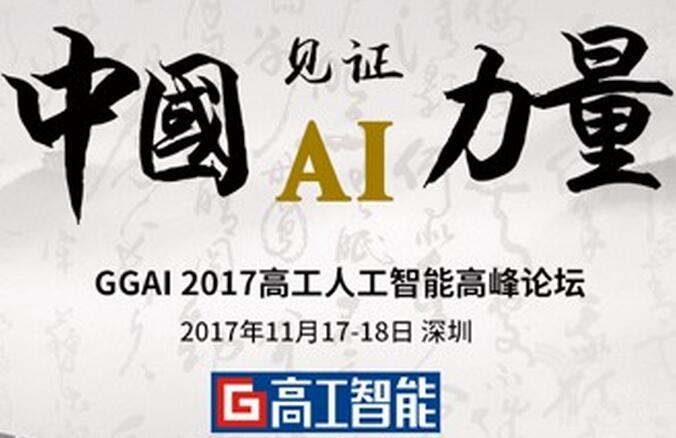 2017GGAI高工人工智能高峰论坛