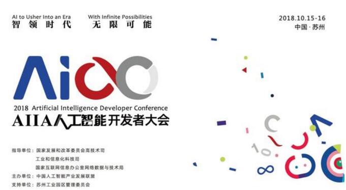 2018 AIIA人工智能开发者大会