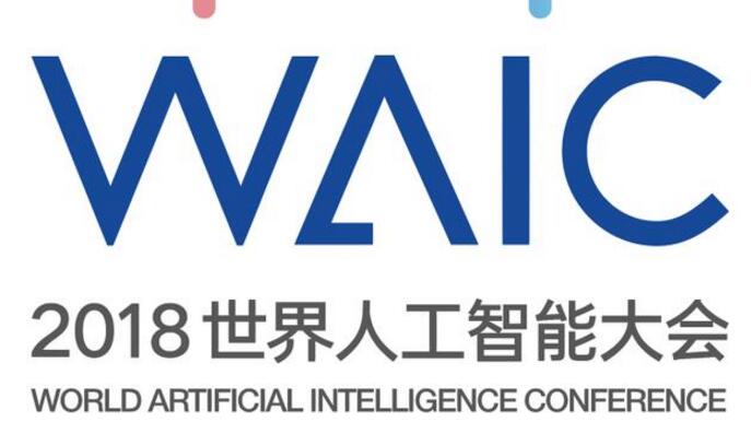 2018世界人工智能大会