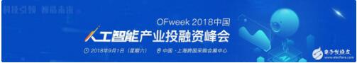 2018中国人工智能产业投融资峰会