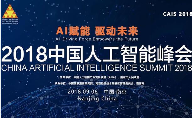 2018中国人工智能峰会