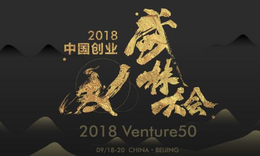 2018中国创业武林大会