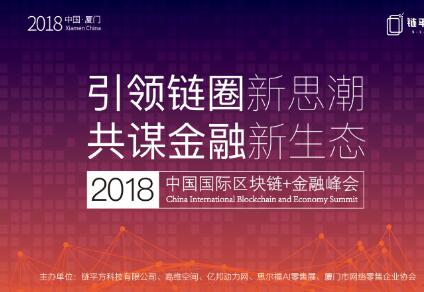 2018中国国际区块链金融峰会