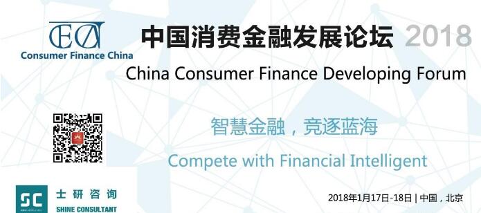 2018中国消费金融发展论坛.