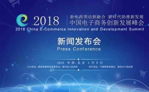 2018中国电子商务创新发展峰会将于5月底在贵阳举行