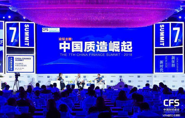 2018中国财经峰会