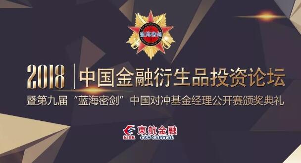 2018中国金融衍生品投资论坛