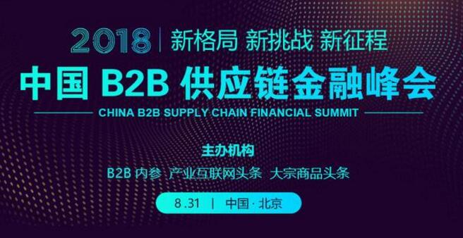 2018中国B2B供应链金融峰会