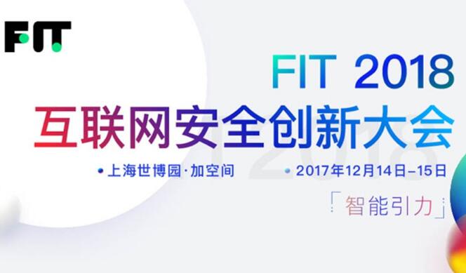 2018互联网安全创新大会即将开幕