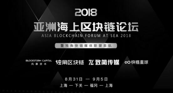 2018亚洲海上区块链论坛