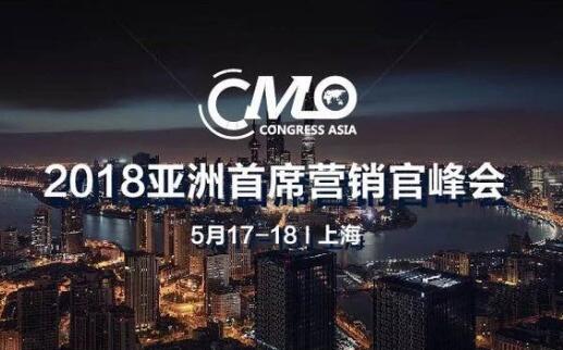 2018亚洲首席营销官峰会