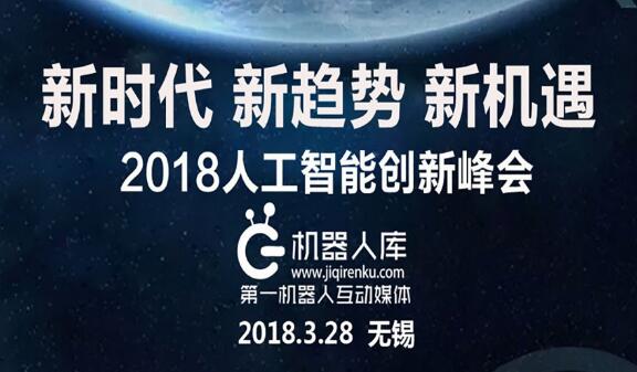 2018人工智能创新峰会