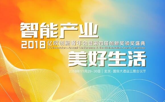 2018亿欧创新者年会