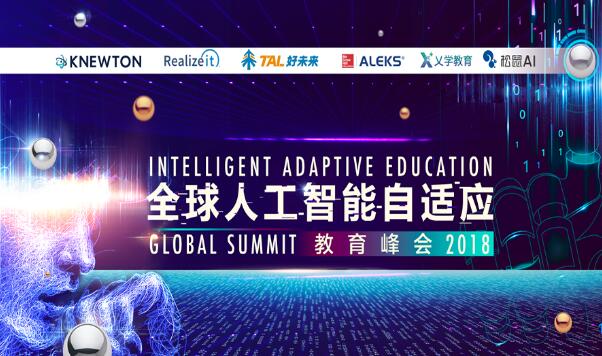 2018全球人工智能自适应教育峰会