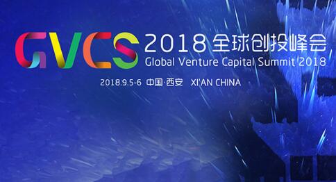 2018全球创投峰会