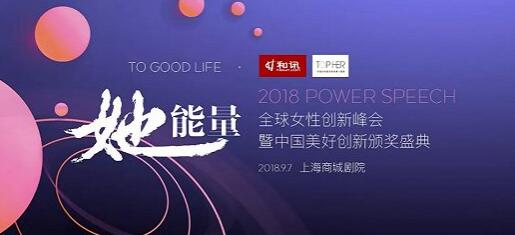 2018全球女性创新峰会9月登陆上海