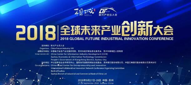 2018全球未来产业创新大会