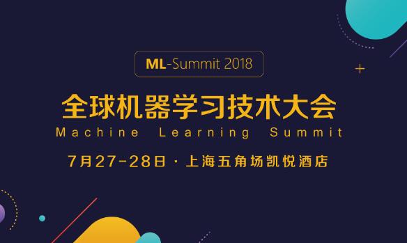 2018全球机器学习技术大会