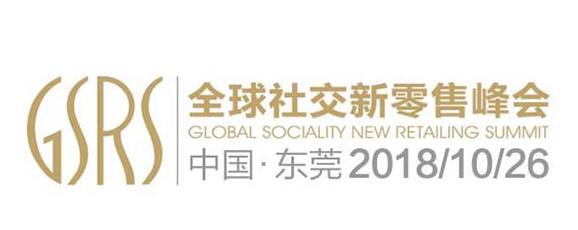 2018全球社交新零售峰会