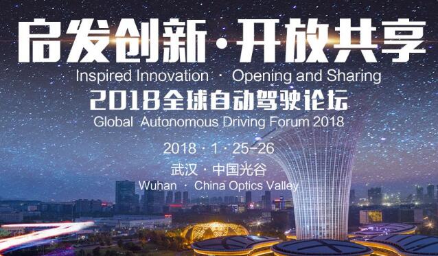 2018全球自动驾驶论坛