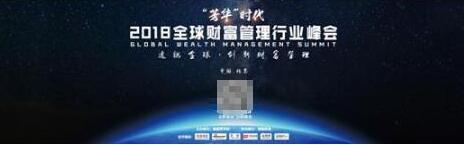 2018全球财富管理行业峰会即将开幕.