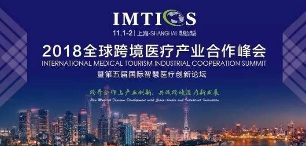 2018全球跨境医疗产业合作峰会