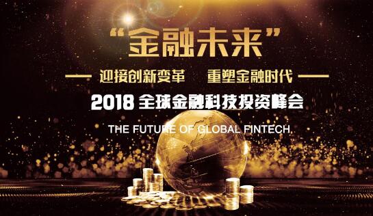 2018全球金融科技投资峰会