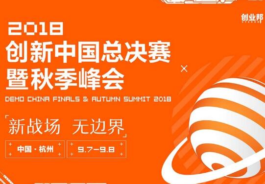 2018创新中国秋季峰会