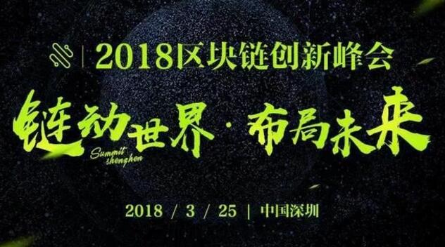 2018区块链创新峰会