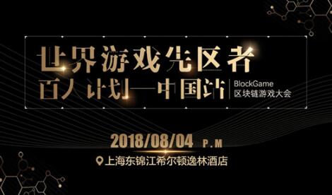 2018区块链游戏大会