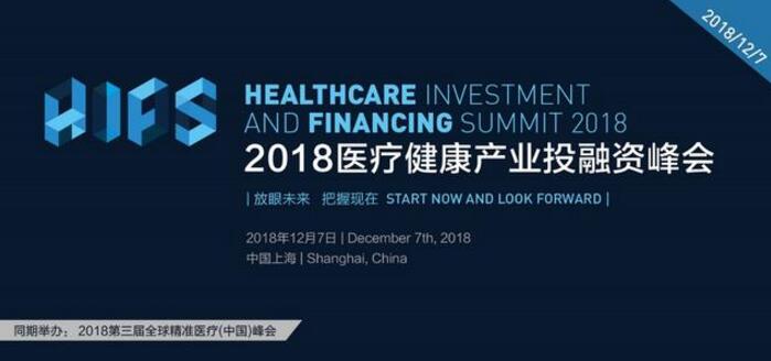 2018医疗健康产业投融资峰会