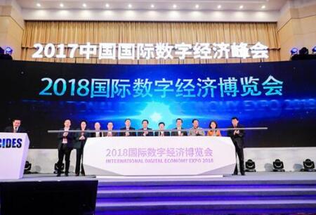 2018国际数字经济博览会