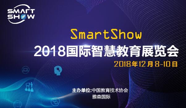 2018国际智慧教育展览会