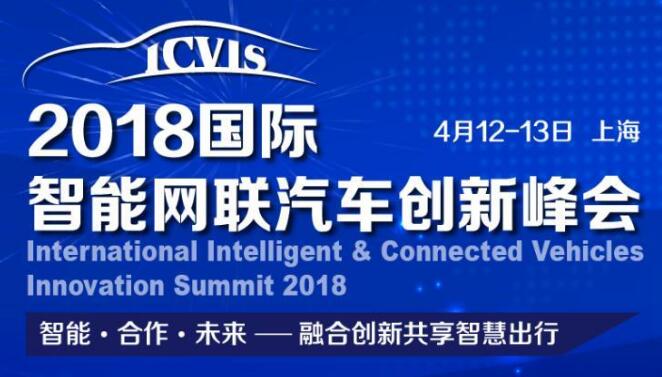 2018国际智能网联汽车创新峰会