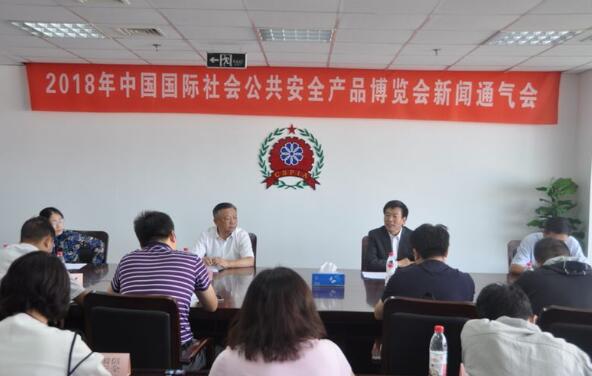 2018年中国国际社会公共安全产品博览会