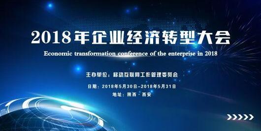 2018年企业经济转型大会