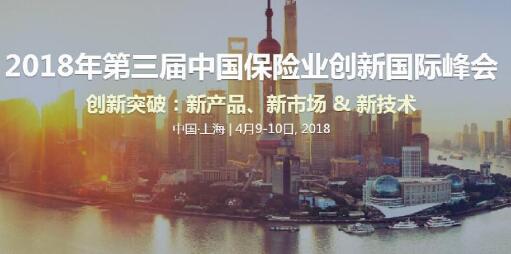 2018年第三届中国保险业创新国际峰会