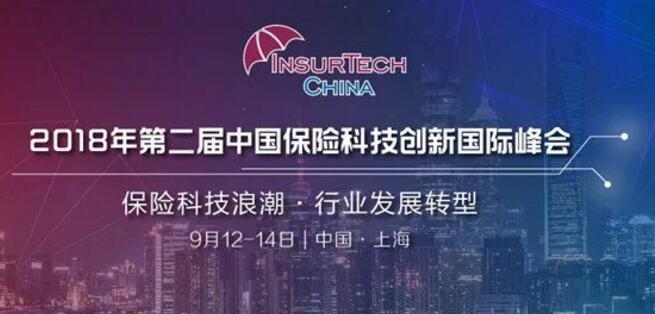 2018年第二届中国保险科技创新国际峰会