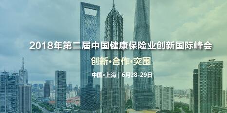 2018年第二届中国健康保险业创新国际峰会