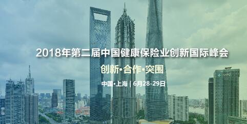 2018年第二届中国健康保险业