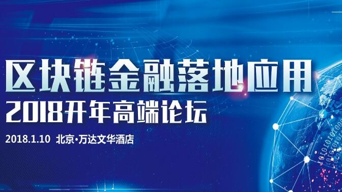 2018开年首场高端论坛
