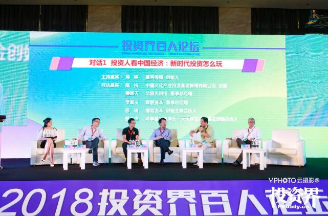 2018投资界百人论坛