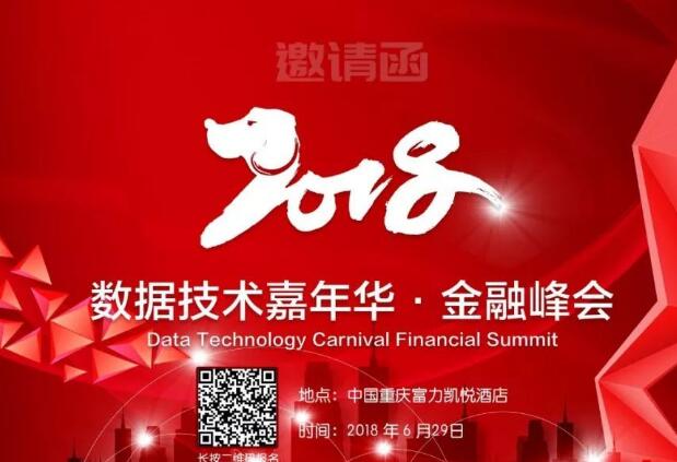 2018数据技术嘉年华金融峰会