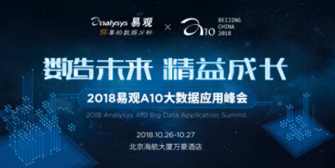 2018易观A10
