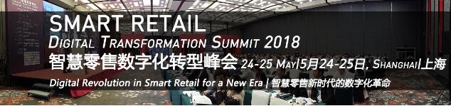 2018智慧零售数字化转型峰会