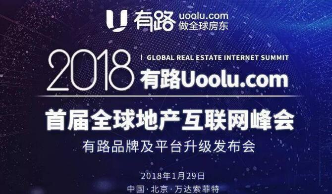 2018有路首届全球地产互联网峰会