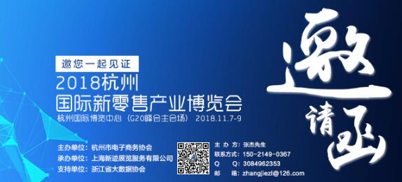 2018杭州国际新零售产业展览会