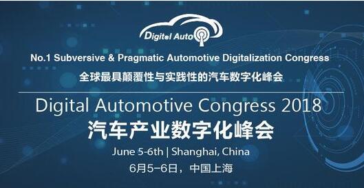 2018汽车产业数字化峰会将在上海举办