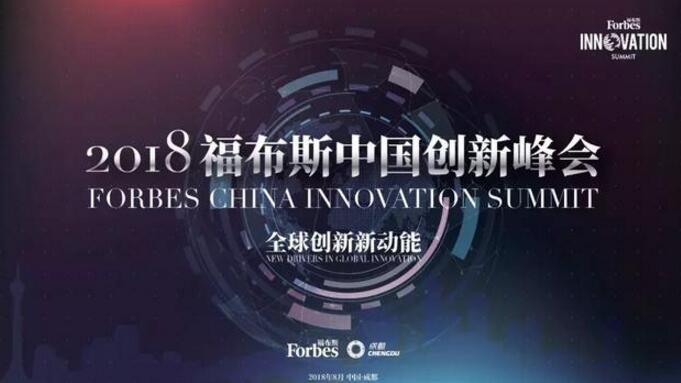 2018福布斯中国创新峰会