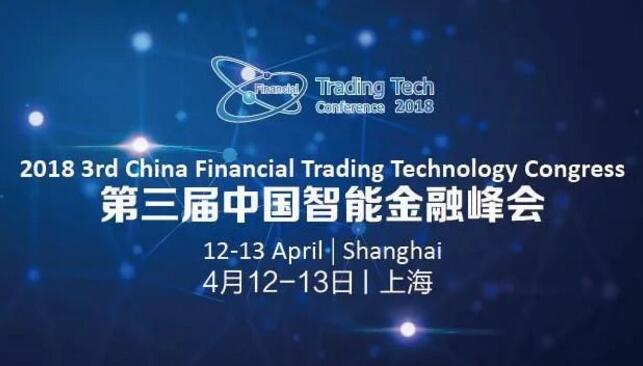 2018第三届中国智能金融峰会